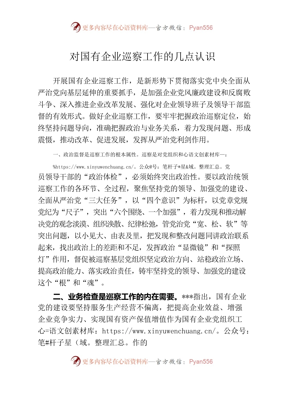 对国有企业巡察工作的几点认识.docx_第1页