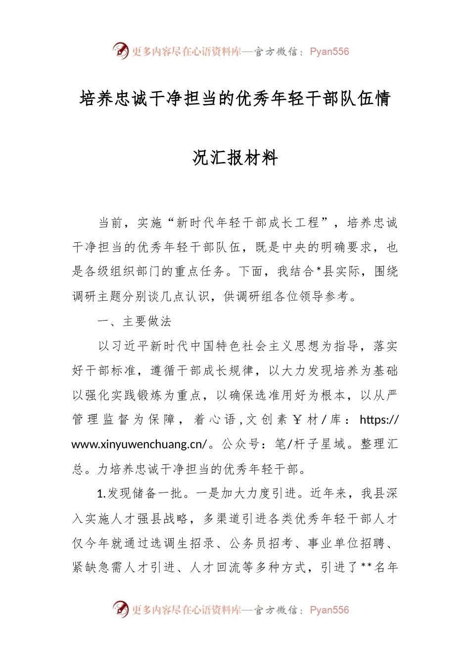 培养忠诚干净担当的优秀年轻干部队伍情况汇报材料.docx_第1页