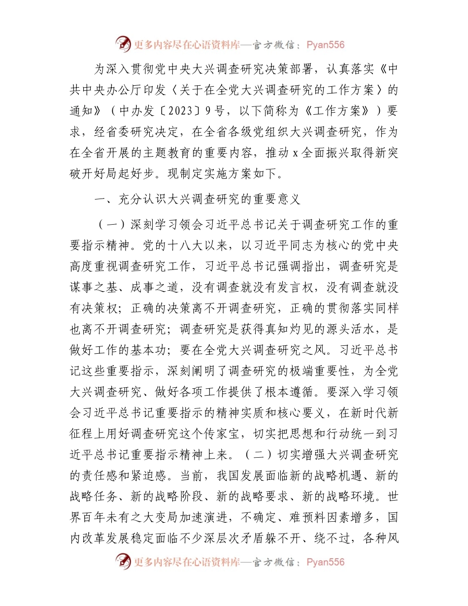 大兴调查研究实施方案5900字.docx_第1页