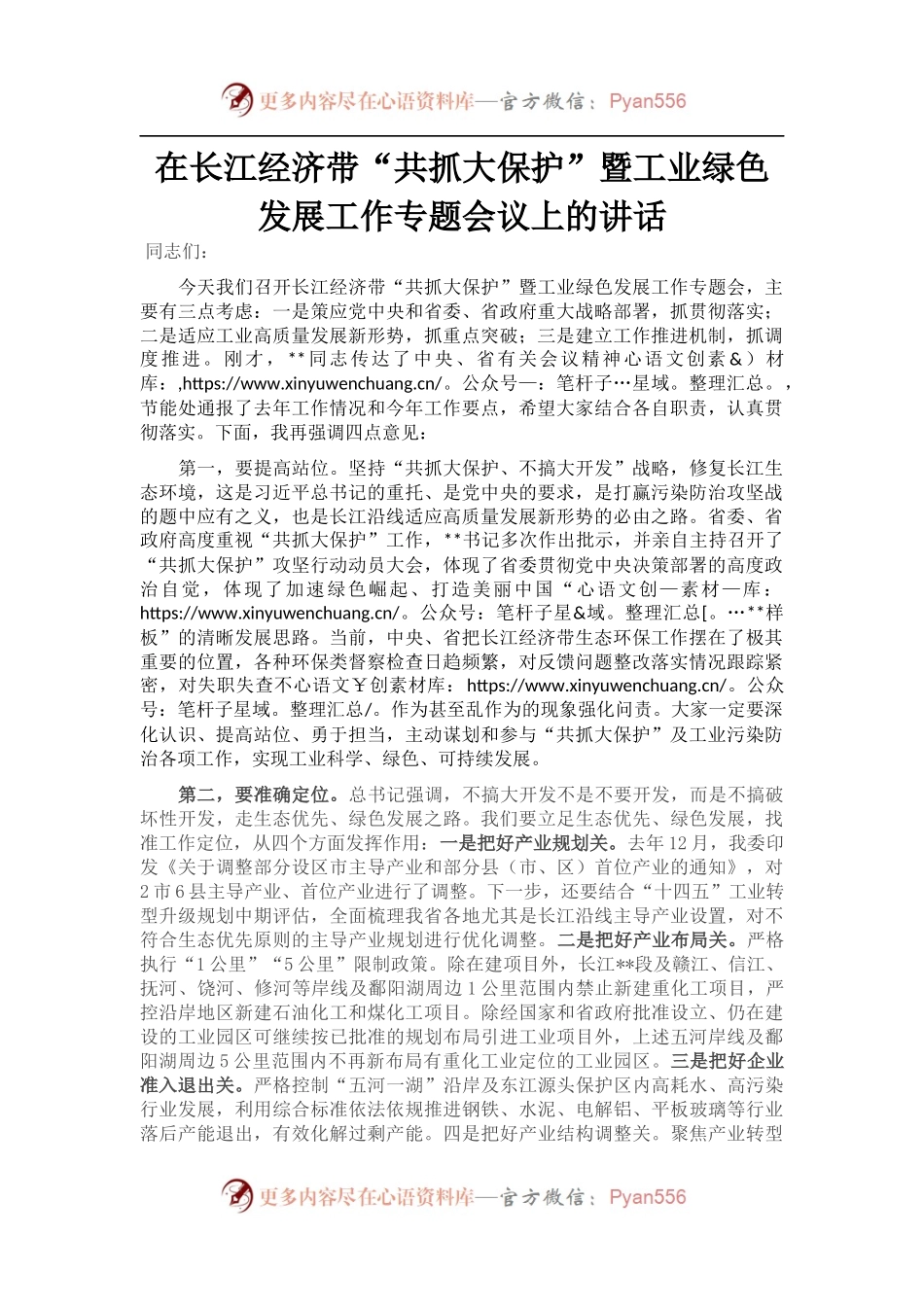 在长江经济带“共抓大保护”暨工业绿色发展工作专题会议上的讲话.docx_第1页