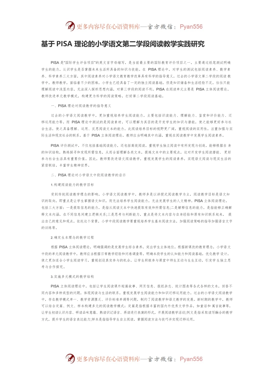 基于PISA理论的小学语文第二学段阅读教学实践研究.docx_第1页