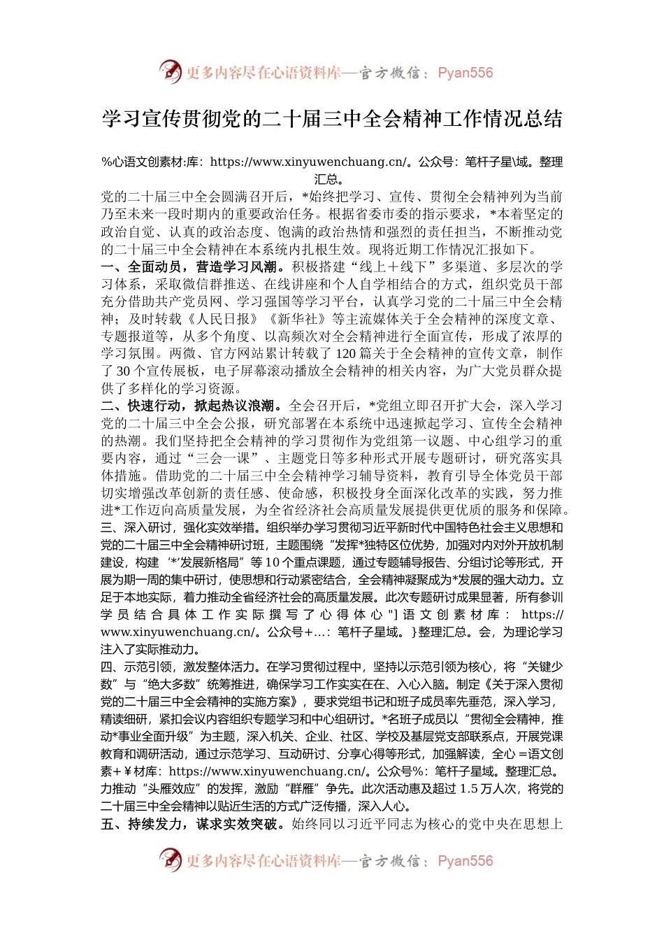学习宣传贯彻党的二十届三中全会精神工作情况总结.docx_第1页