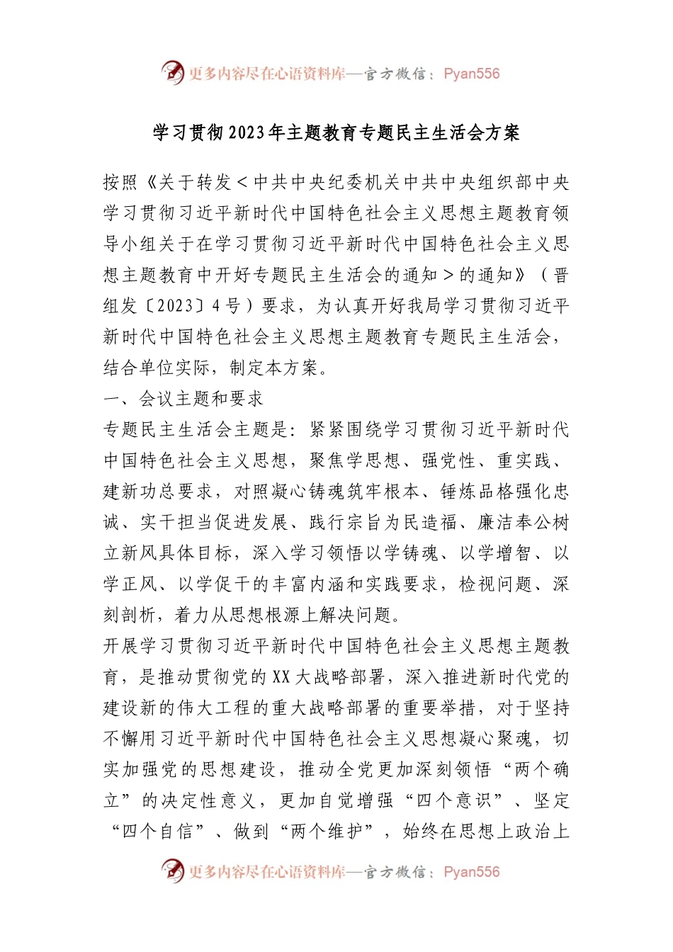 学习贯彻2023年主题教育专题民主生活会方案.docx_第1页