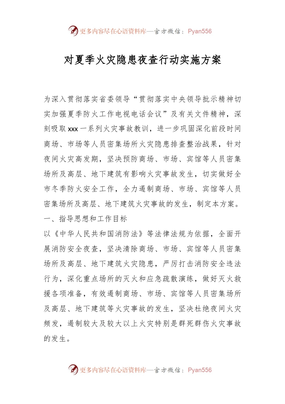 对夏季火灾隐患夜查行动实施方案.docx_第1页