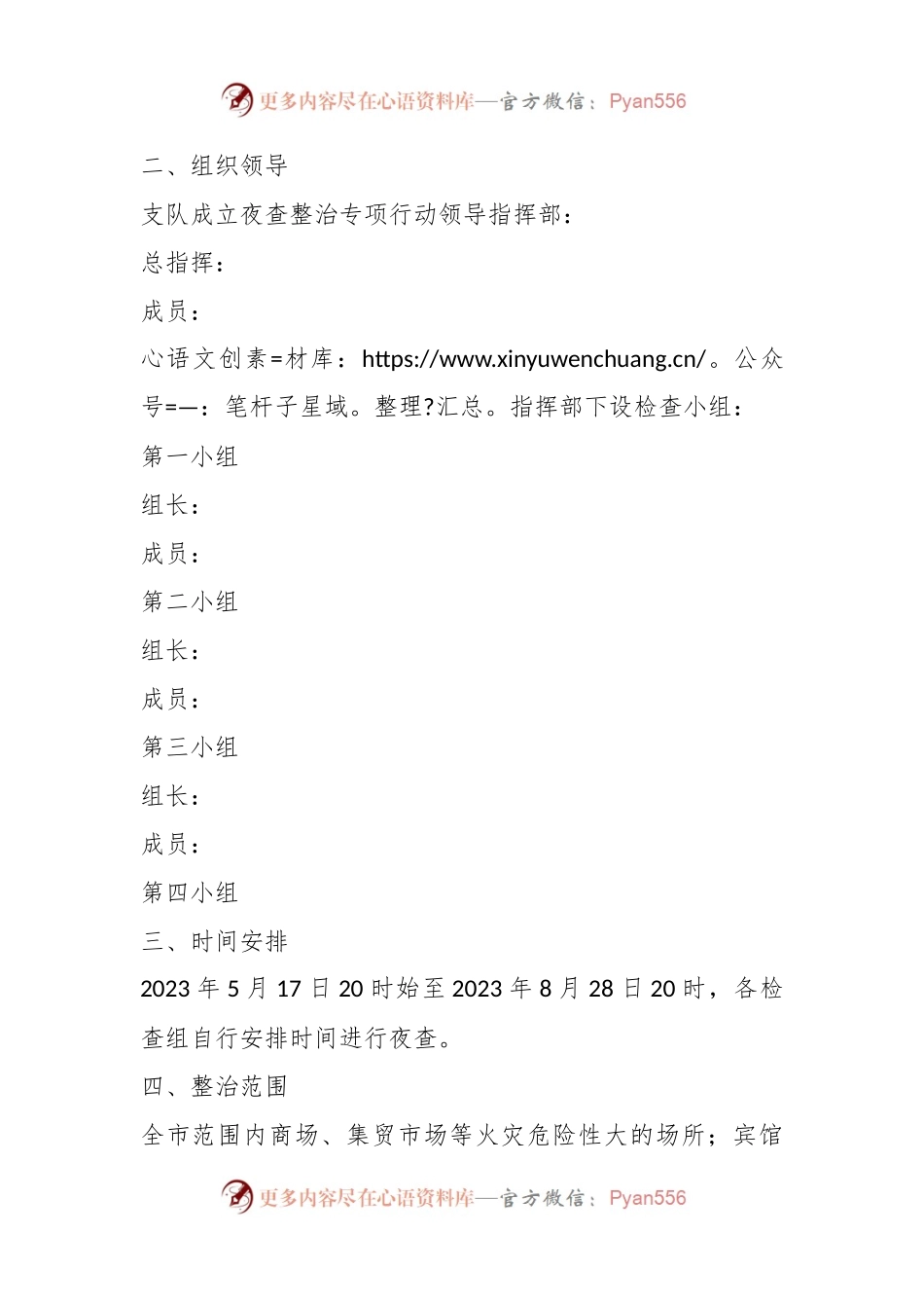 对夏季火灾隐患夜查行动实施方案.docx_第2页
