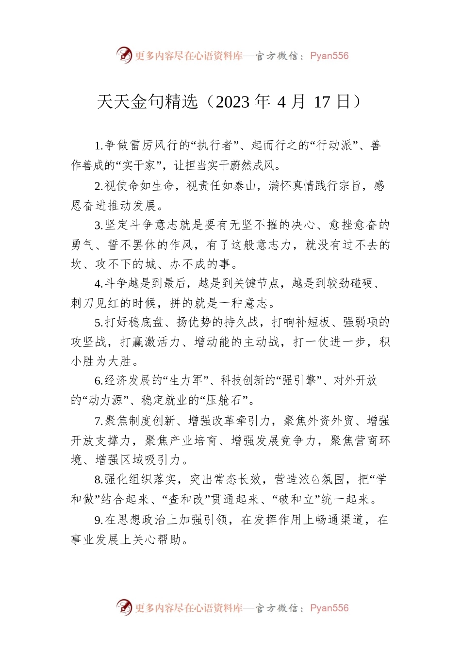 天天金句精选（2023年4月17日）.docx_第1页