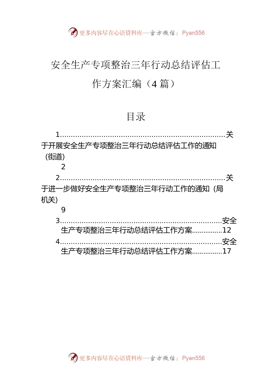 安全生产专项整治三年行动总结评估工作方案汇编（4篇）.docx_第1页