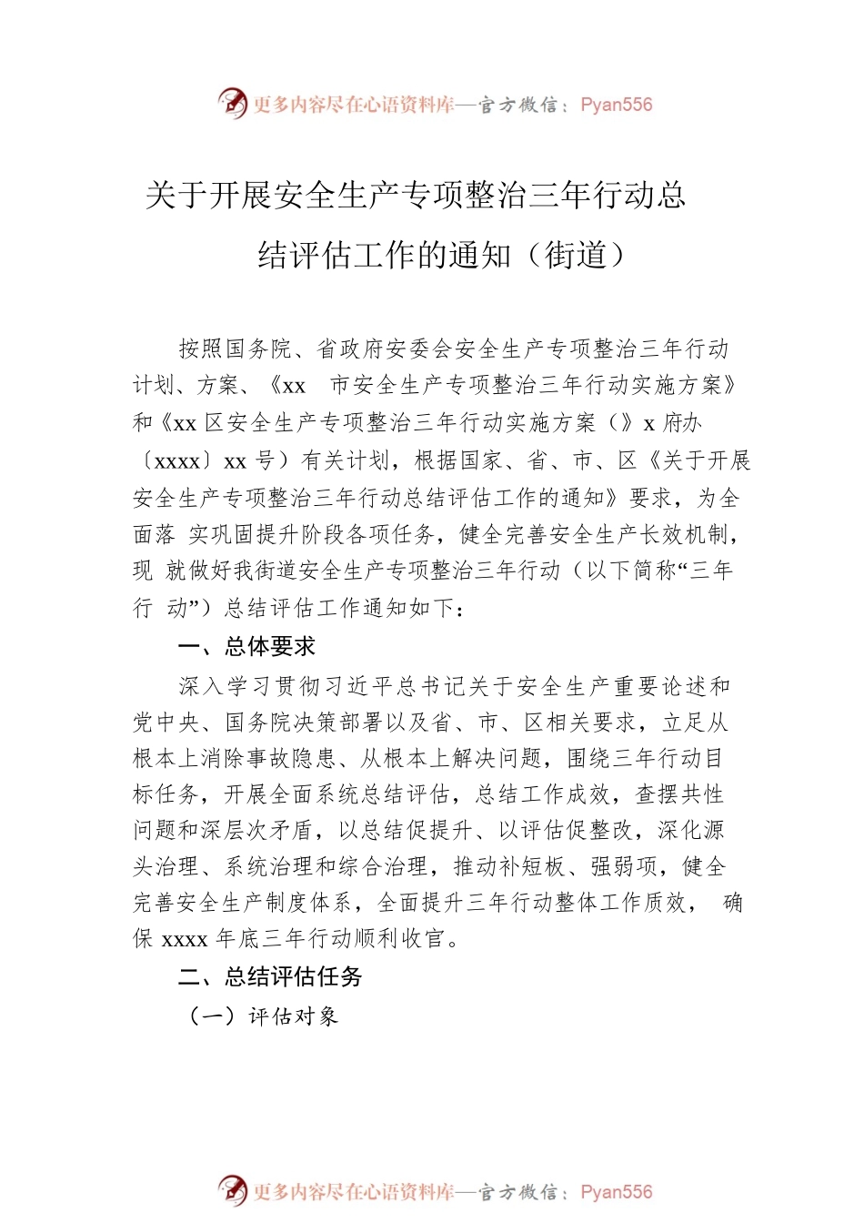 安全生产专项整治三年行动总结评估工作方案汇编（4篇）.docx_第2页