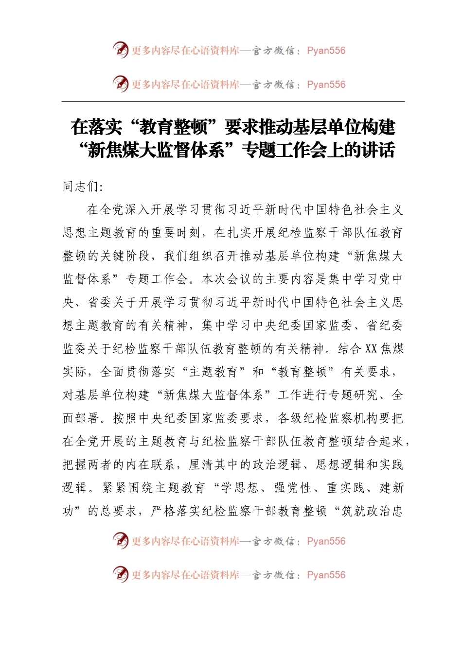 在落实“教育整顿”要求推动基层单位构建“新焦煤大监督体系”专题工作会上的讲话.docx_第1页