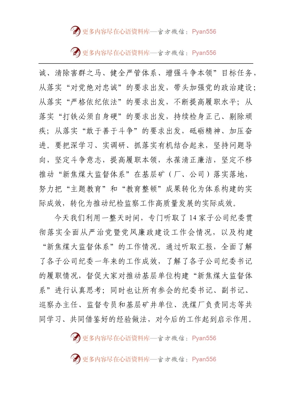 在落实“教育整顿”要求推动基层单位构建“新焦煤大监督体系”专题工作会上的讲话.docx_第2页