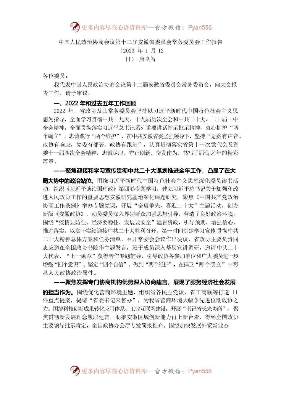 安徽政协2022年工作报告.docx_第1页