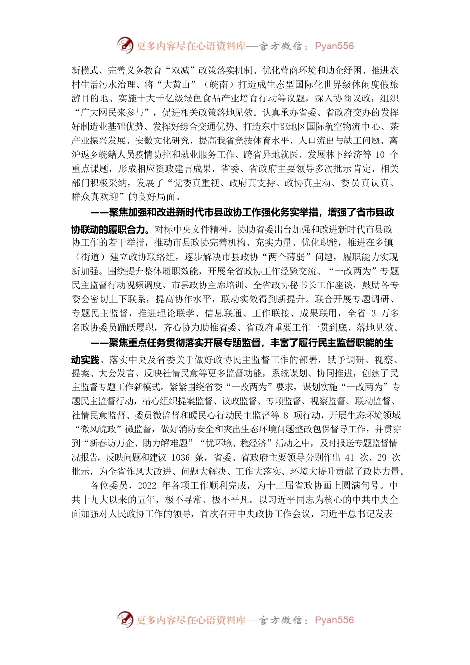 安徽政协2022年工作报告.docx_第2页
