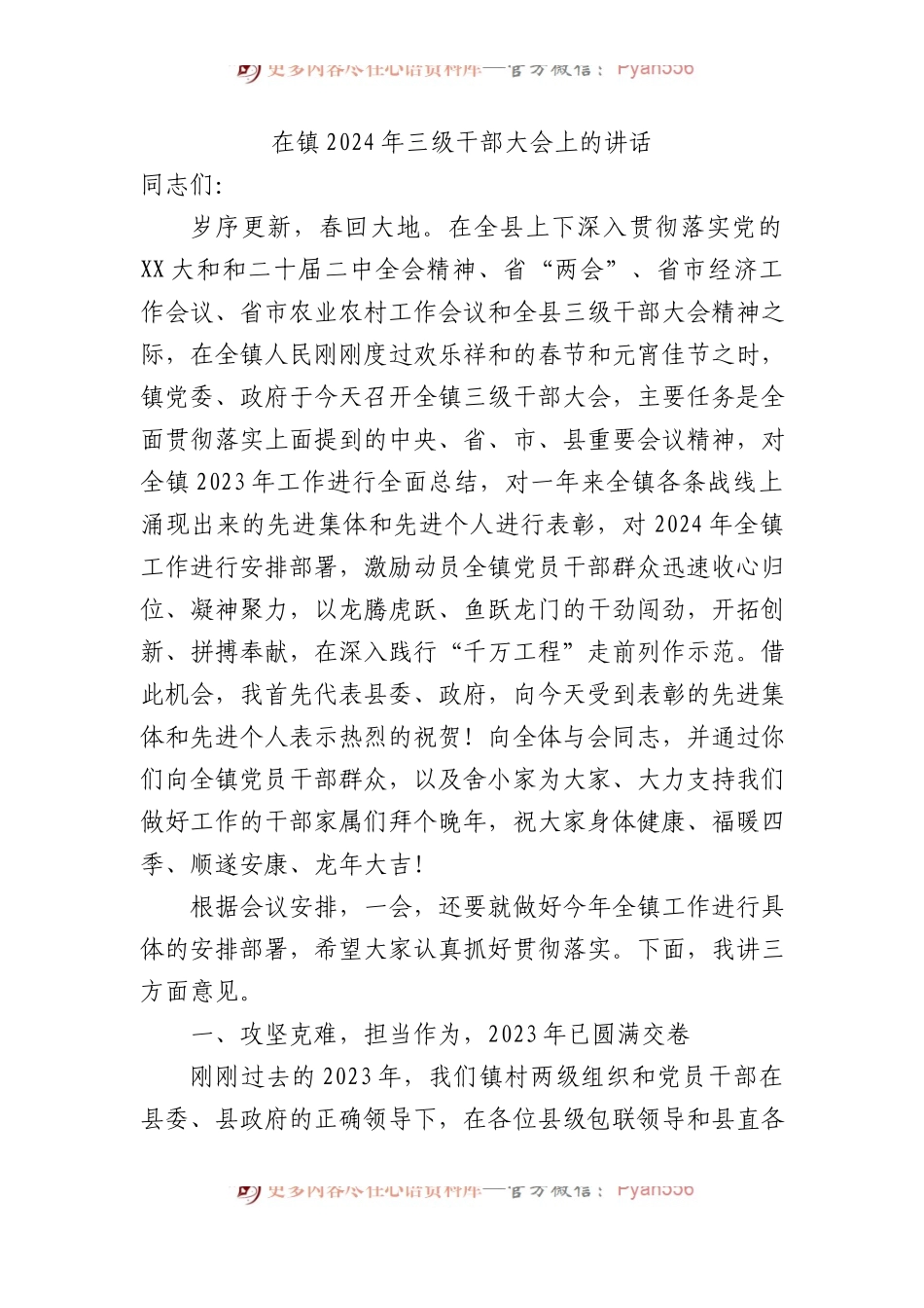 在镇2024年三级干部大会上的讲话.docx_第1页