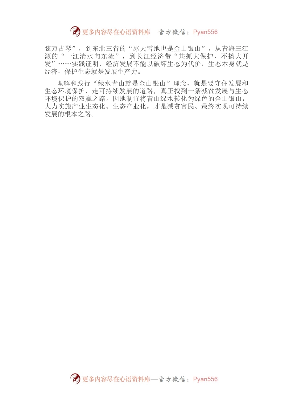 学习《习近平谈治国理政》第四卷心得体会：从《习近平谈治国理政》中感悟“两山”理念.docx_第2页