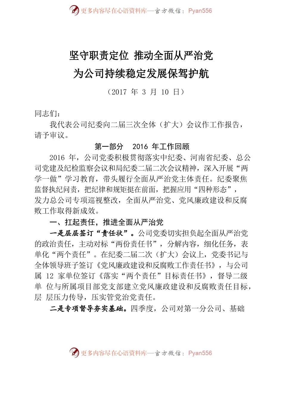 坚守职责定位 推动全面从严治党 为公司持续稳定发展保驾护航.docx_第1页