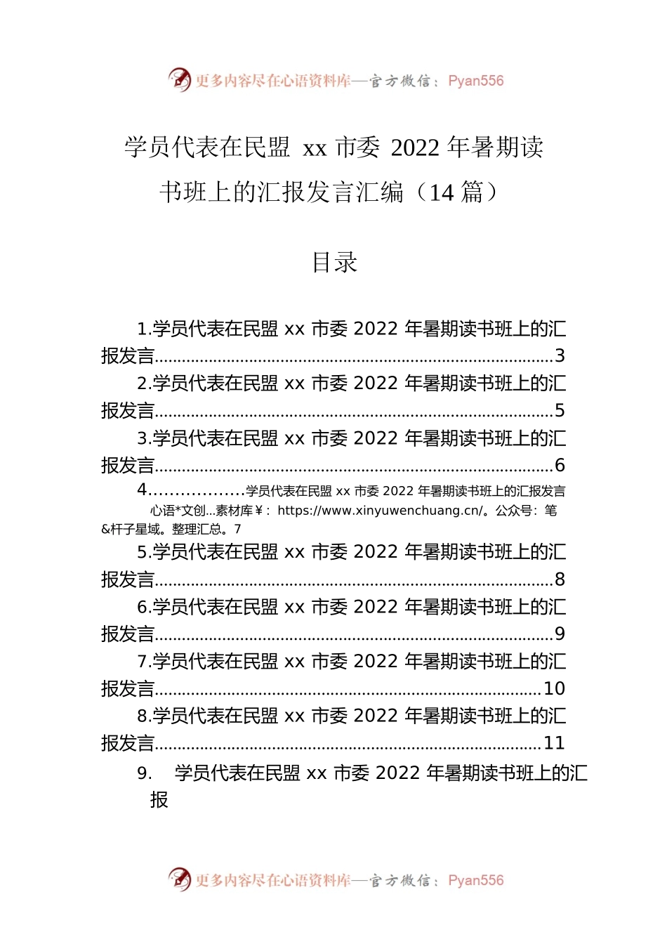 学员代表在民盟xx市委2022年暑期读书班上的汇报发言汇编（14篇）.docx_第1页