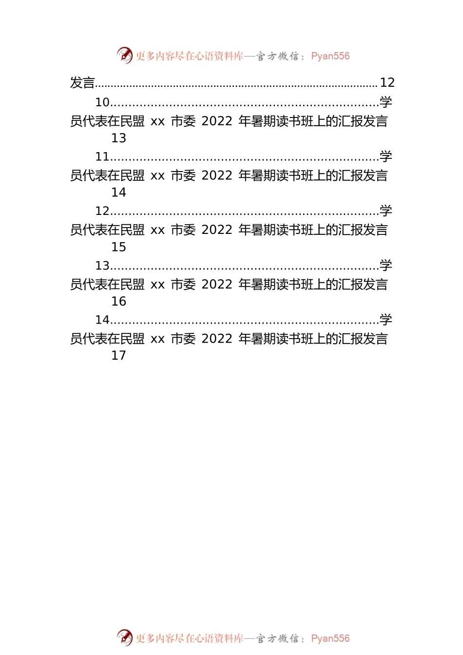 学员代表在民盟xx市委2022年暑期读书班上的汇报发言汇编（14篇）.docx_第2页