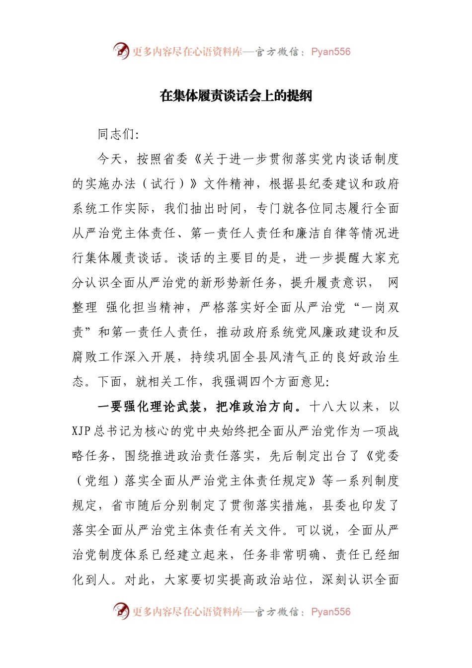 在集体履责谈话会上的提纲.docx_第1页