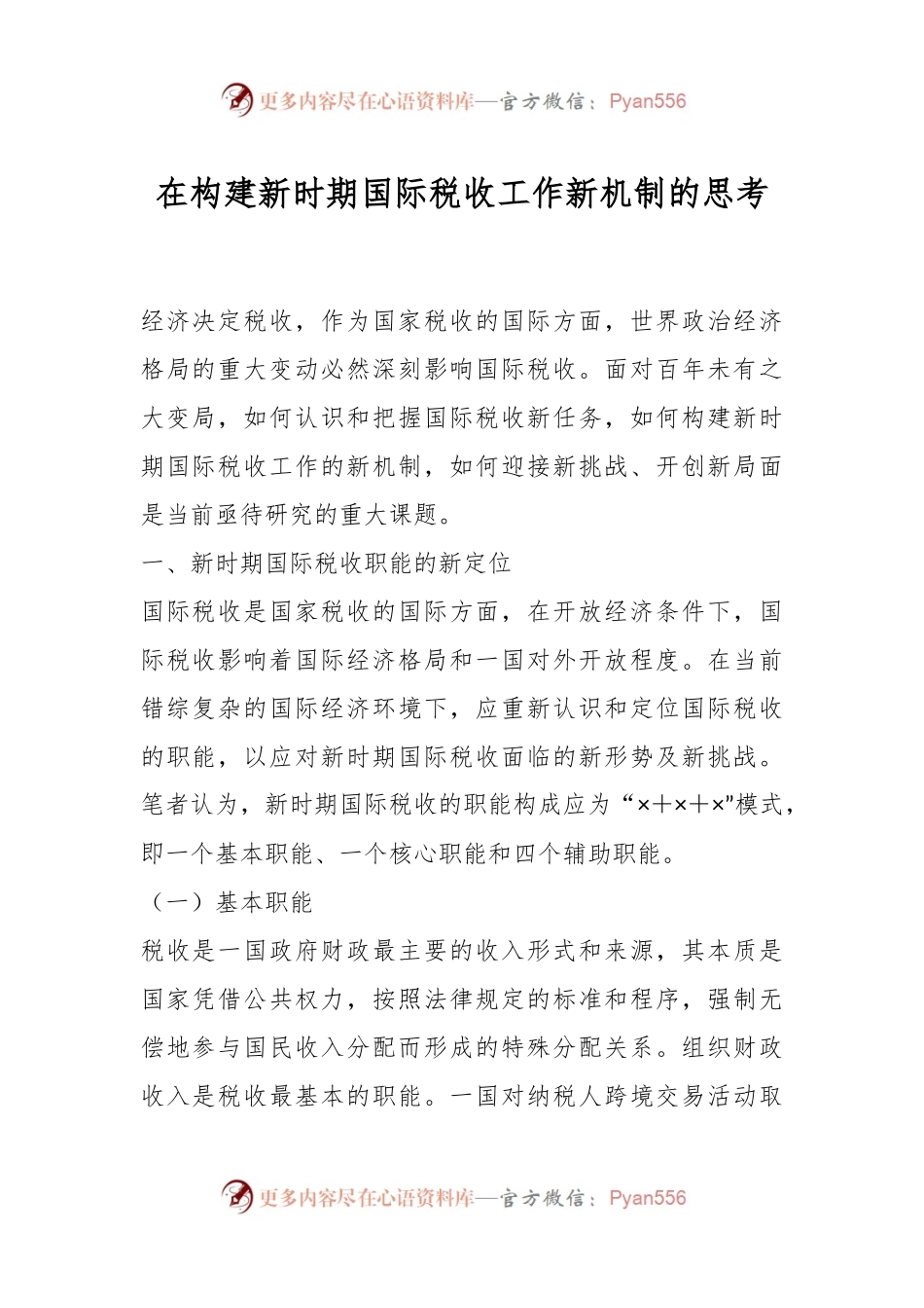 在构建新时期国际税收工作新机制的思考.docx_第1页