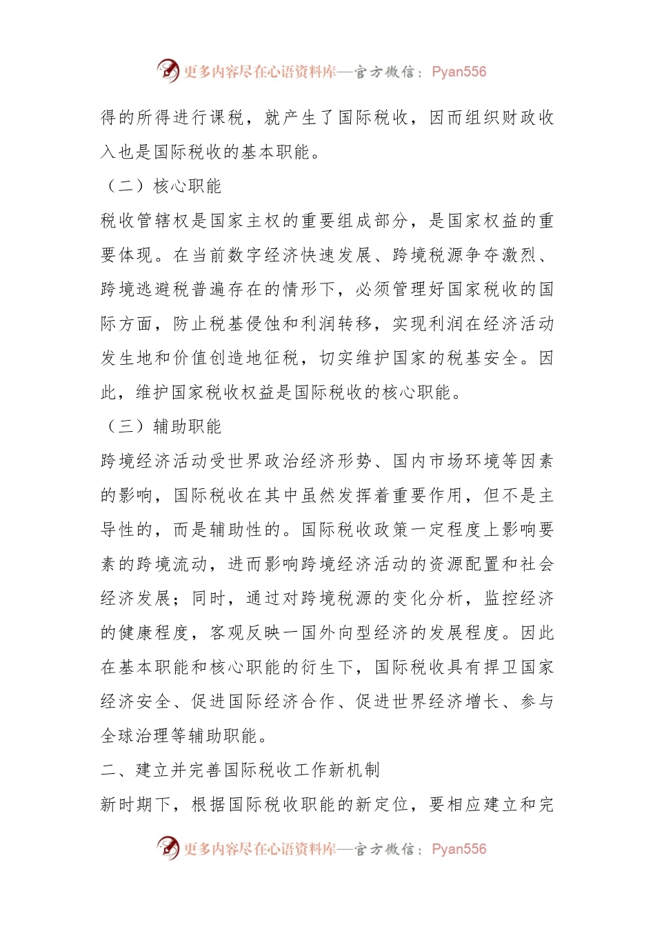 在构建新时期国际税收工作新机制的思考.docx_第2页