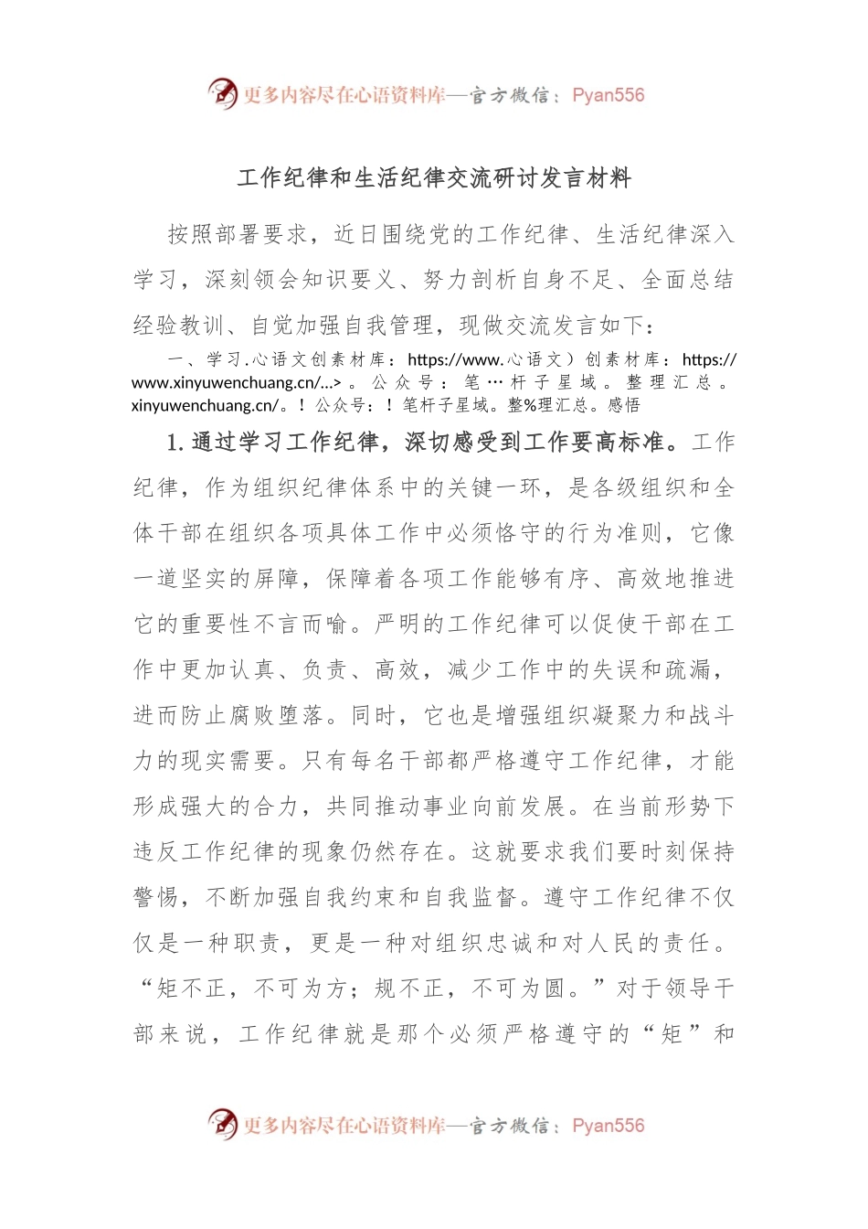 工作纪律和生活纪律交流研讨发言材料.docx_第1页
