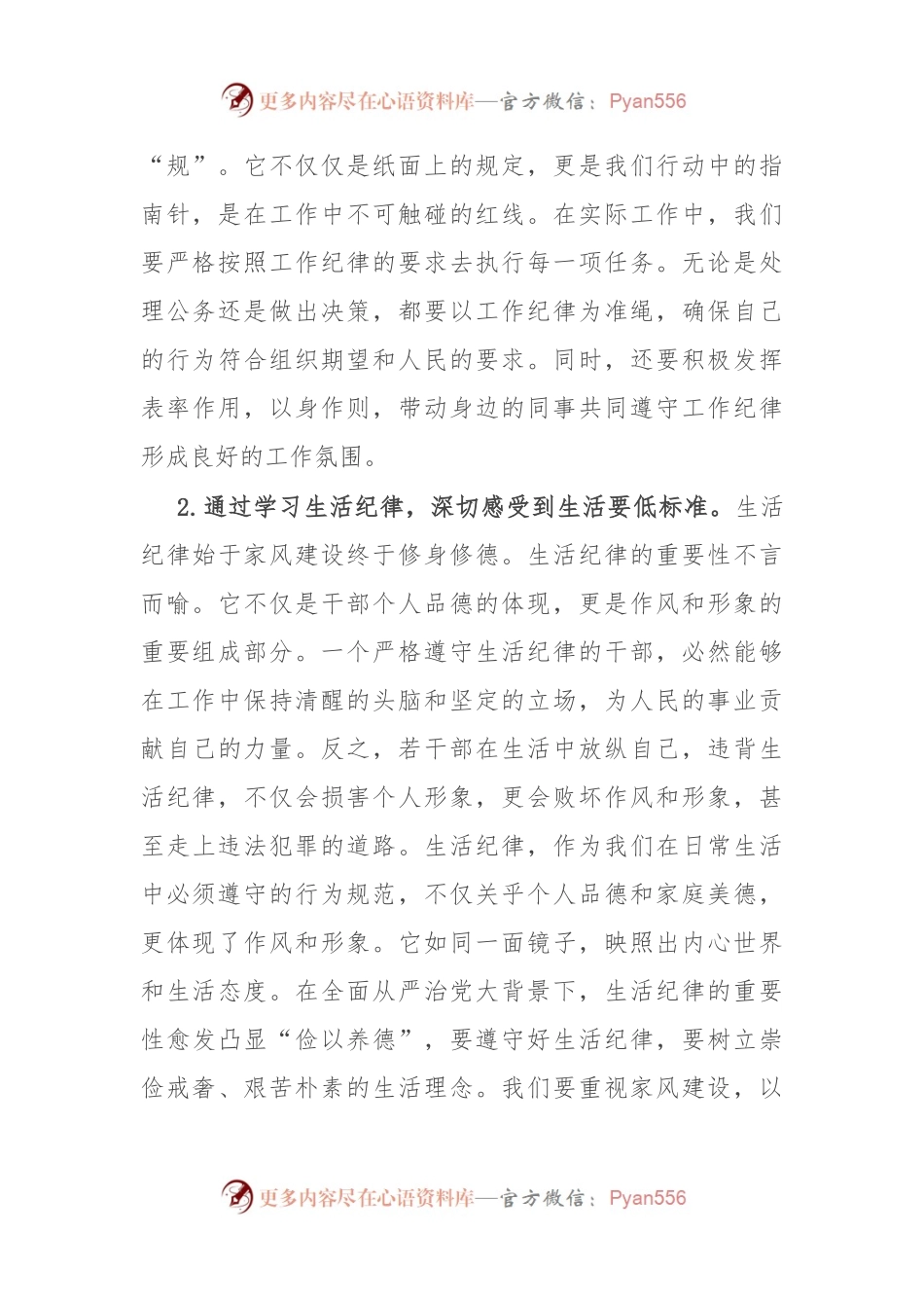 工作纪律和生活纪律交流研讨发言材料.docx_第2页