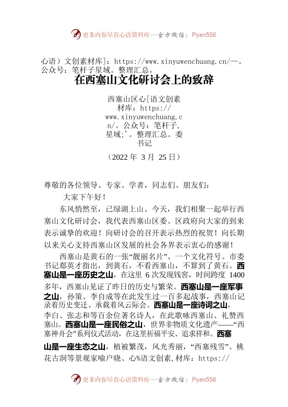 在西塞山文化研讨会上的致辞（20220325）.docx_第1页