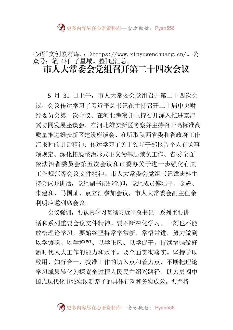 市人大常委会党组召开第二十四次会议.docx_第1页