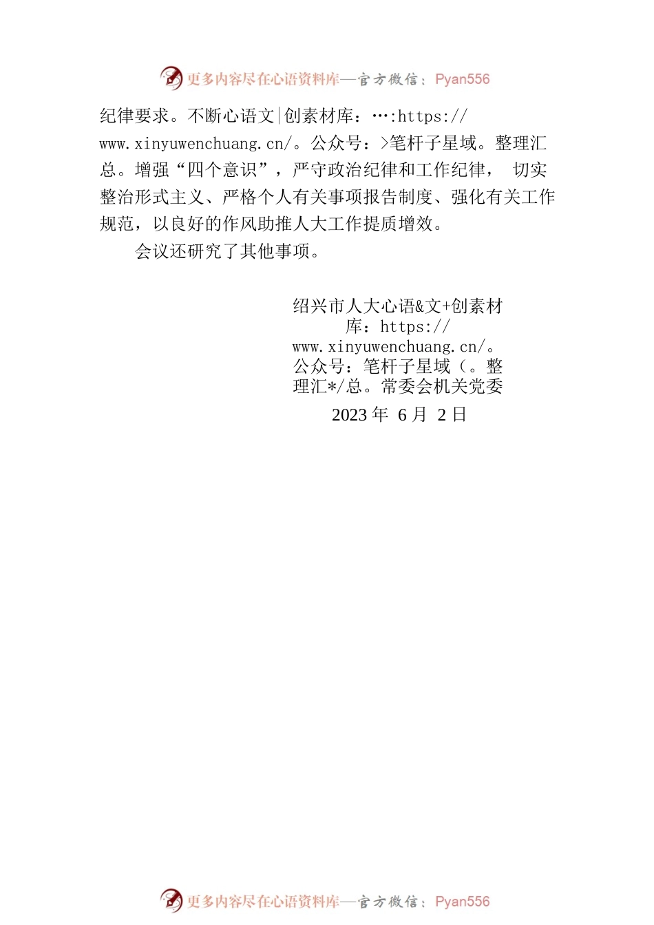 市人大常委会党组召开第二十四次会议.docx_第2页