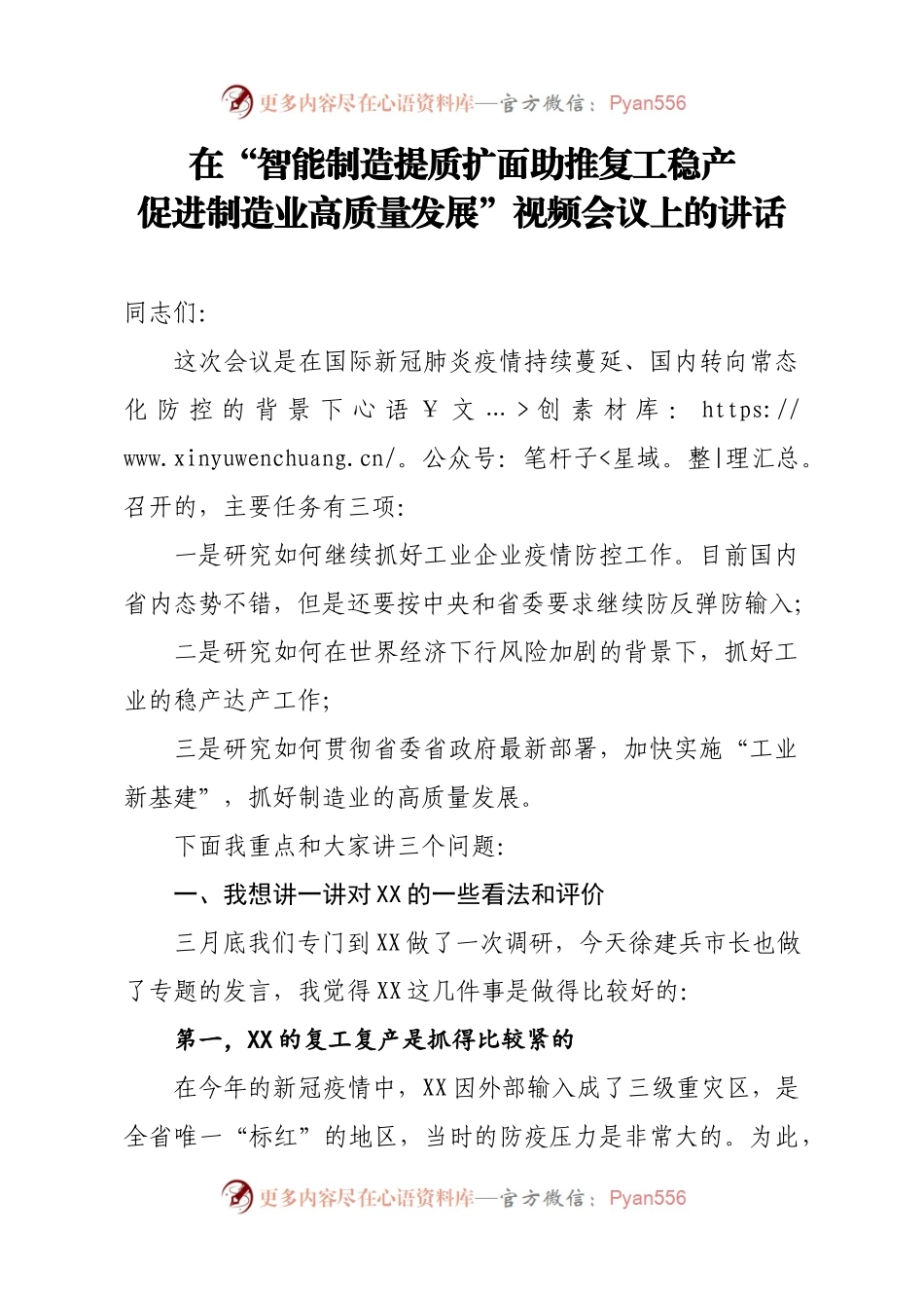 在智能制造提质扩面助推复工稳产 促进制造业高质量发展视频会议上的讲话.docx_第1页