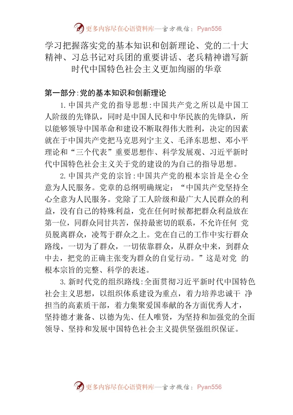 学习把握落实党的基本知识和创新理论、党的二十大精神、习总书记对兵团的重要讲话、老兵精神谱写新时代中国特色社会主义更加绚丽的华章.docx_第1页