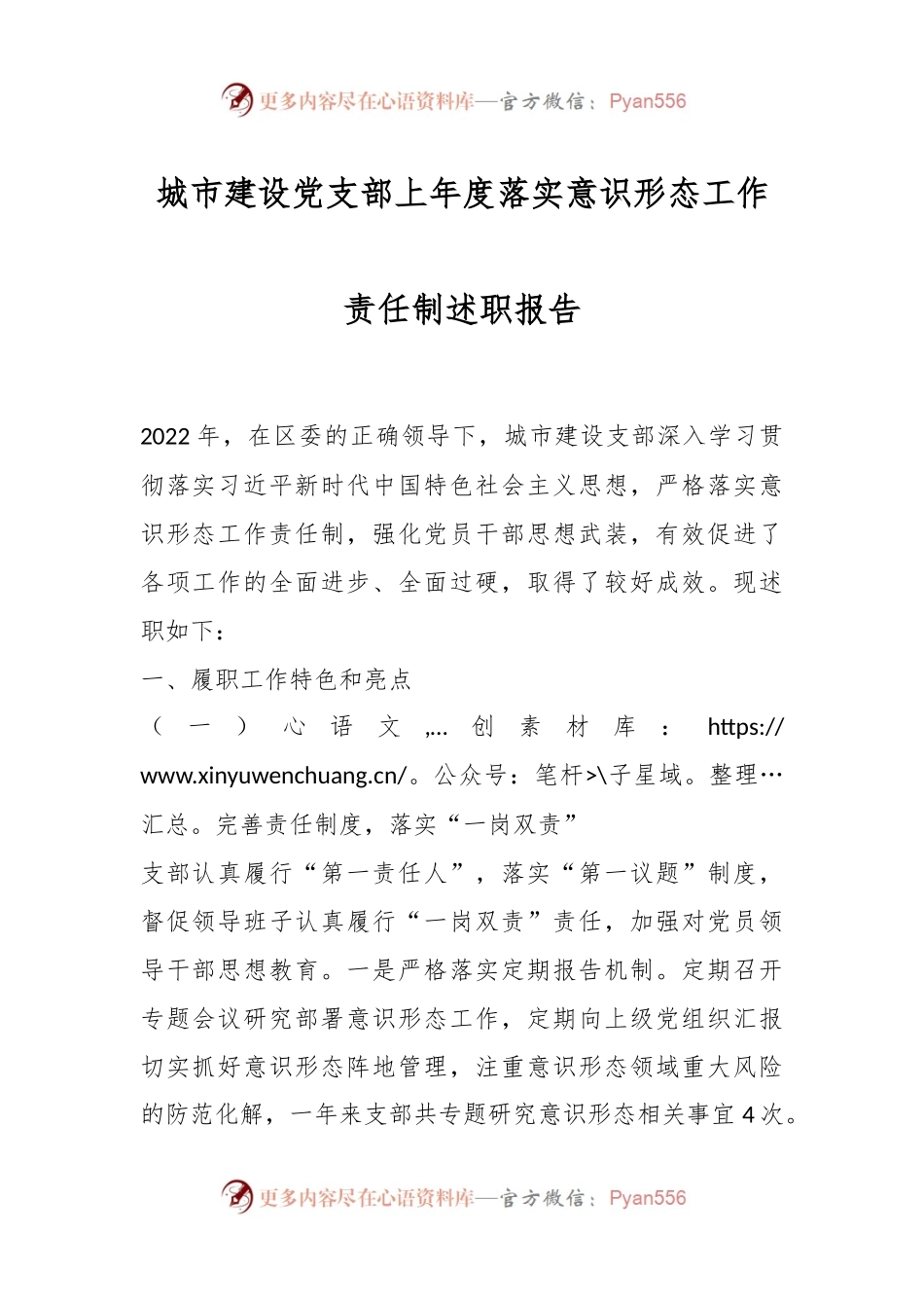 城市建设党支部上年度落实意识形态工作责任制述职报告.docx_第1页