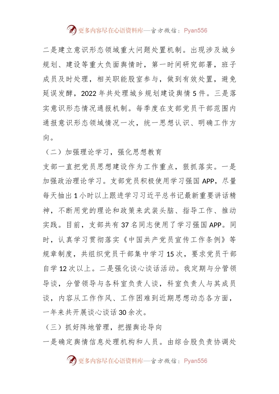 城市建设党支部上年度落实意识形态工作责任制述职报告.docx_第2页
