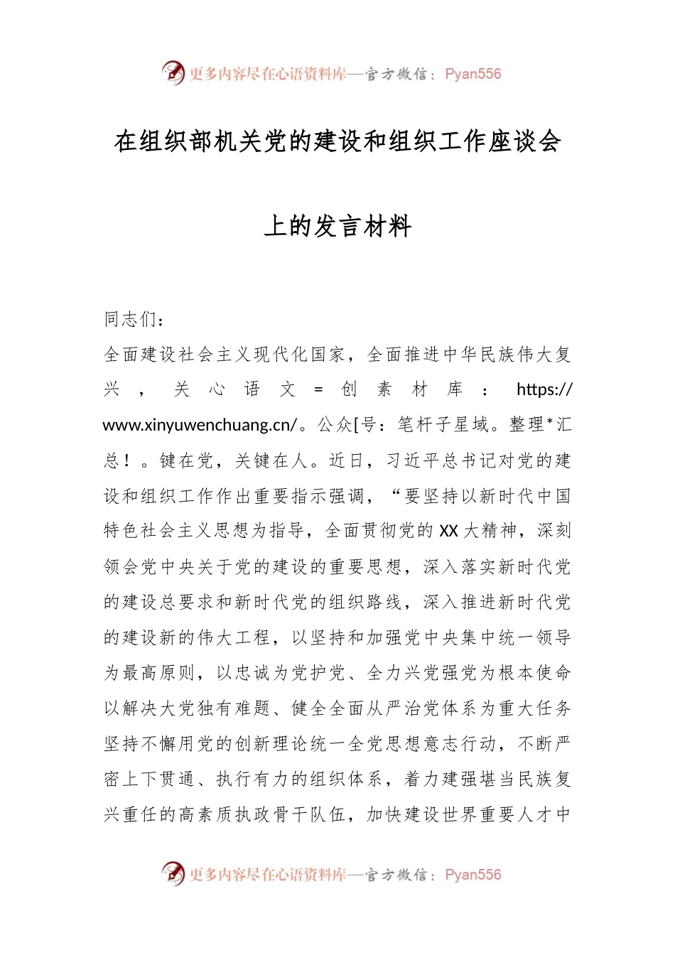 在组织部机关党的建设和组织工作座谈会上的发言材料.docx_第1页