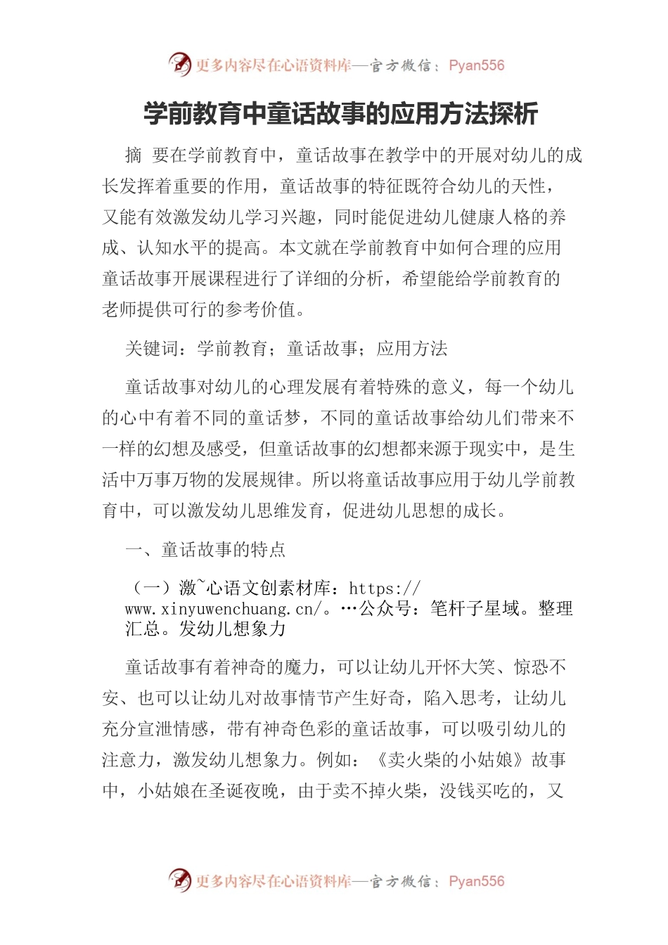 学前教育中童话故事的应用方法探析.docx_第1页