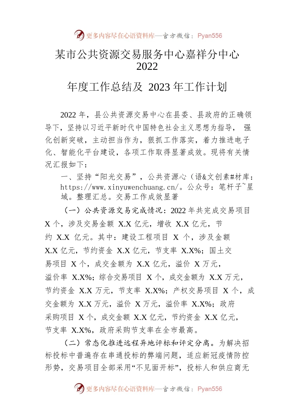 市公共资源交易服务中心嘉祥分中心2022年度工作总结及2023年工作计划.docx_第1页