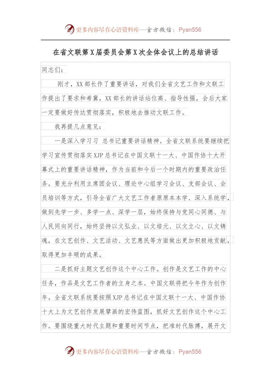 在省文联第X届委员会第X次全体会议上的总结讲话.docx_第1页