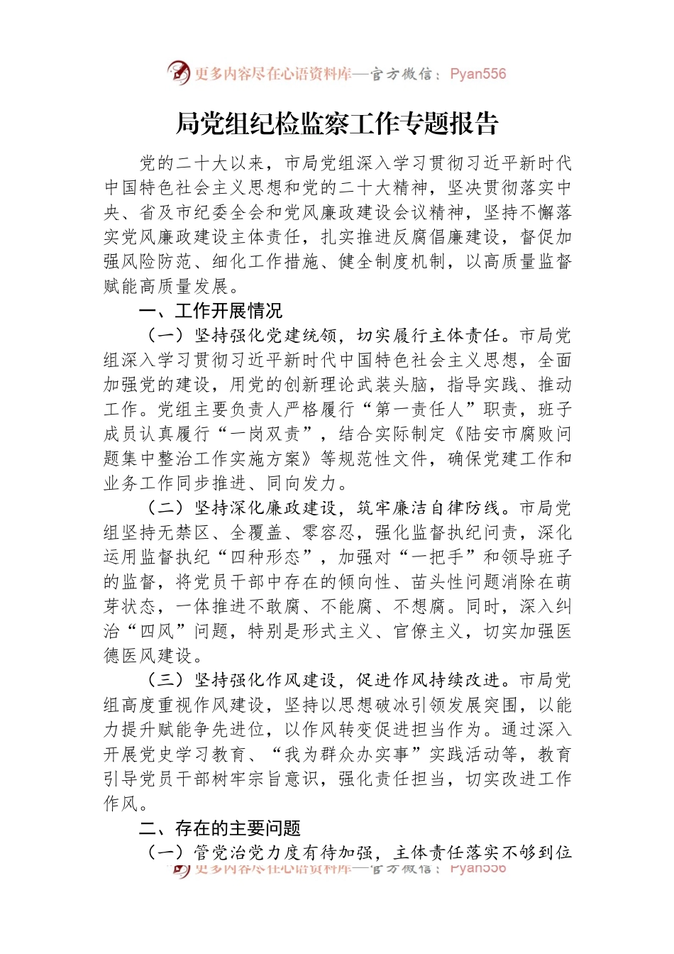 局党组纪检监察工作专题报告.docx_第1页