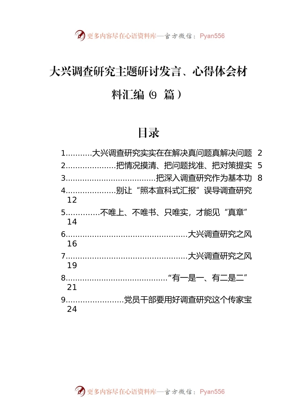 大兴调查研究主题研讨发言、心得体会材料汇编（9篇）.docx_第1页