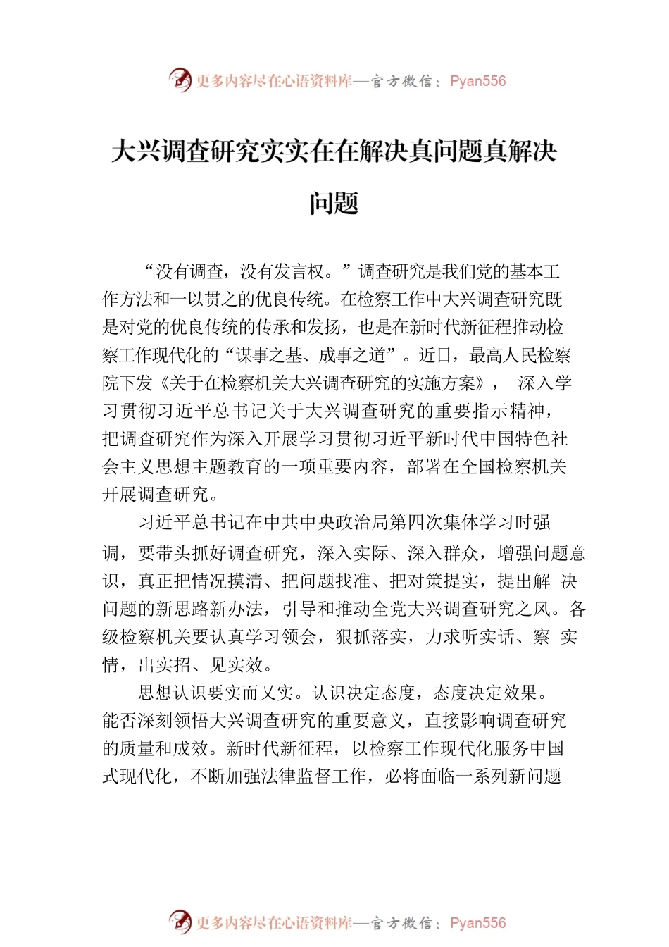 大兴调查研究主题研讨发言、心得体会材料汇编（9篇）.docx_第2页