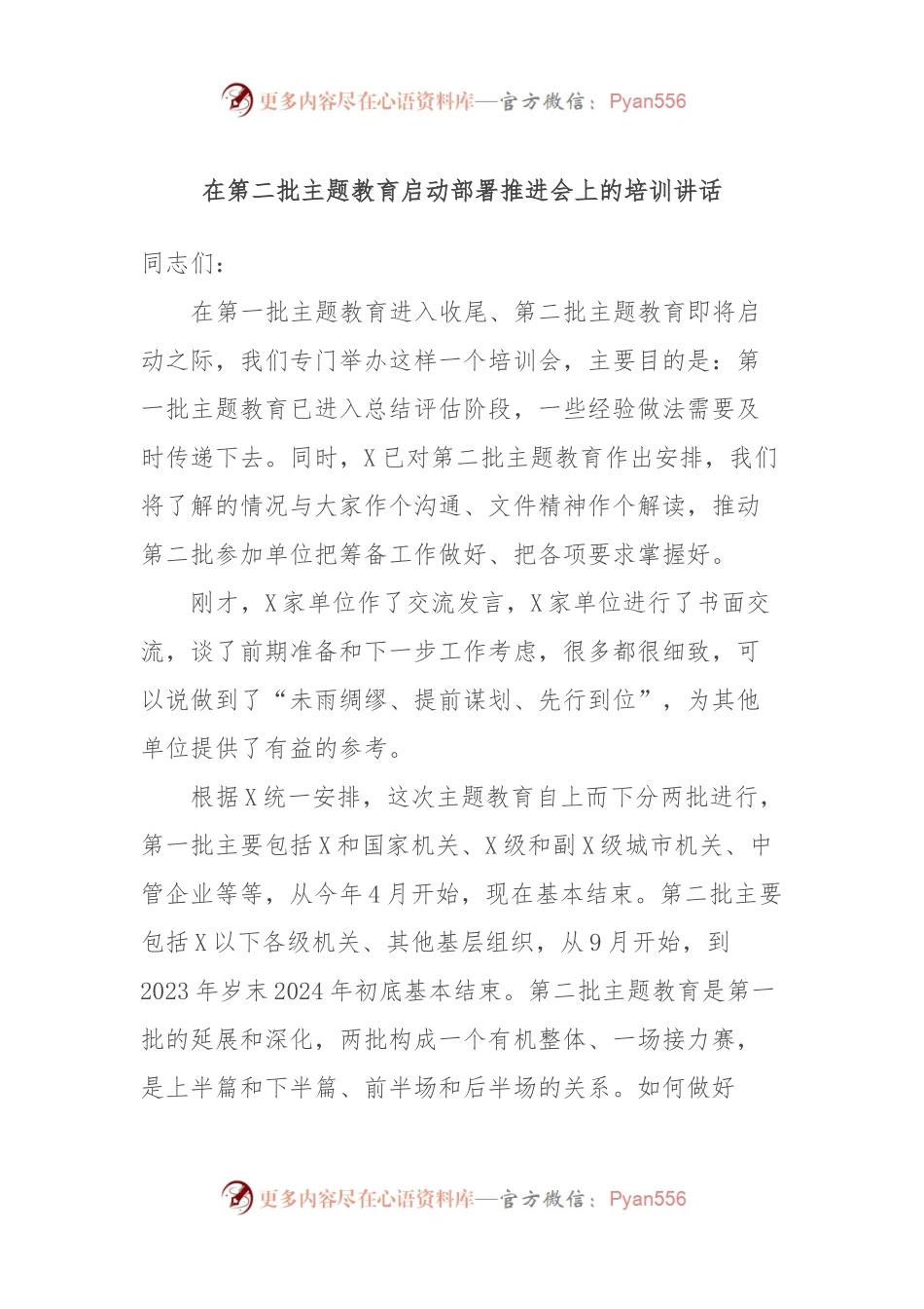 在第二批主题教育启动部署推进会上的培训讲话.docx_第1页