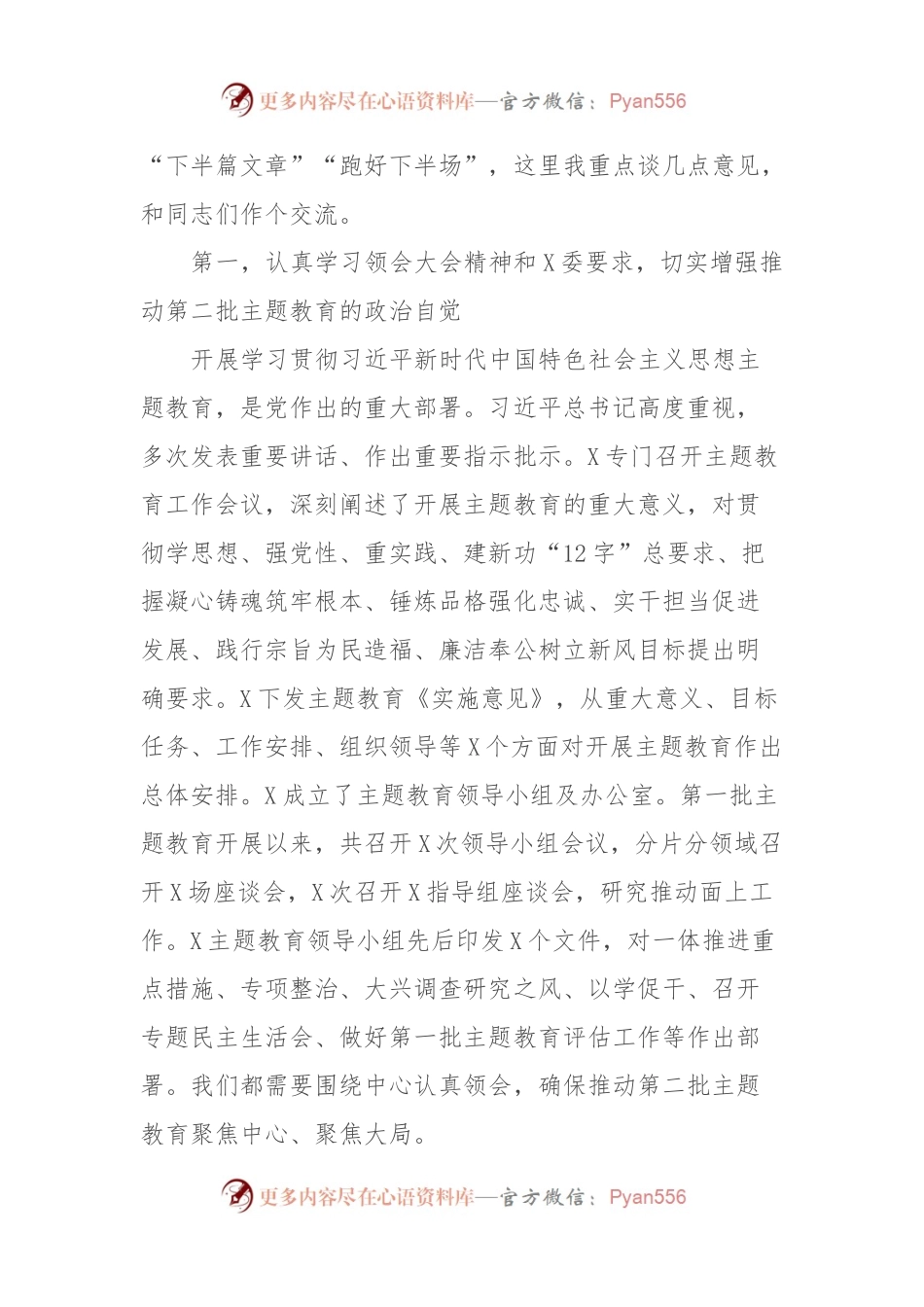 在第二批主题教育启动部署推进会上的培训讲话.docx_第2页