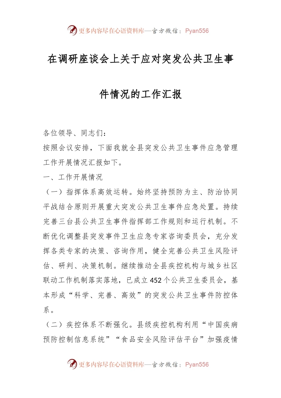 在调研座谈会上关于应对突发公共卫生事件情况的工作汇报.docx_第1页