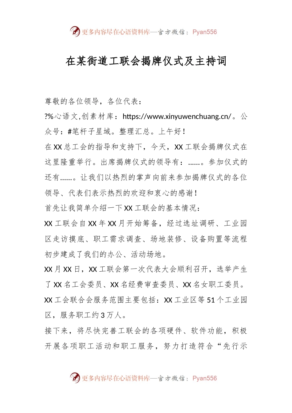 在某街道工联会揭牌仪式及主持词.docx_第1页