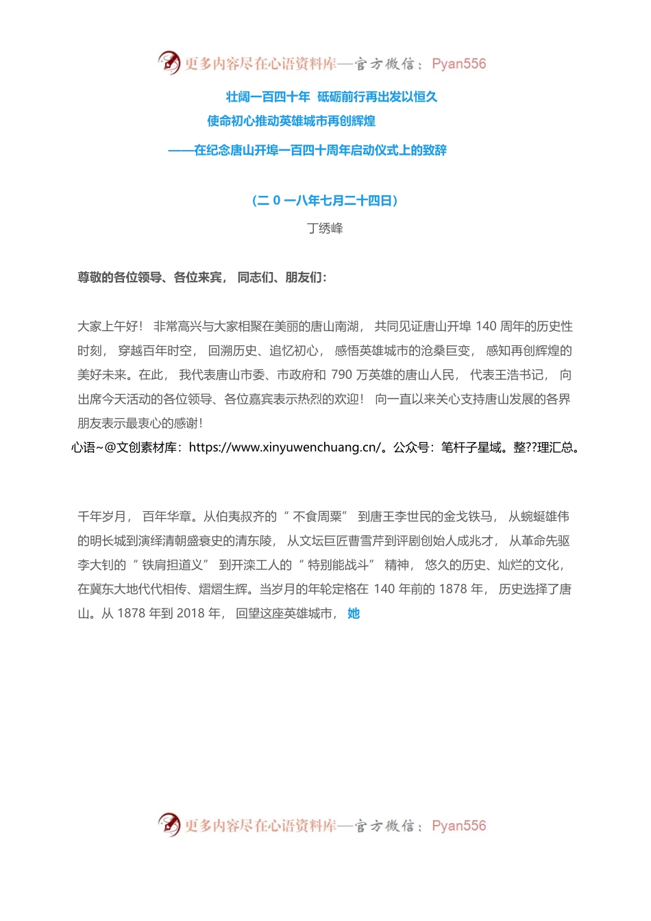 壮阔一百四十年 砥砺前行再出发以恒久使命初心推动英雄城市再创辉煌 ——在纪念唐山开埠一百四十周年启动仪式上的致辞.docx_第1页