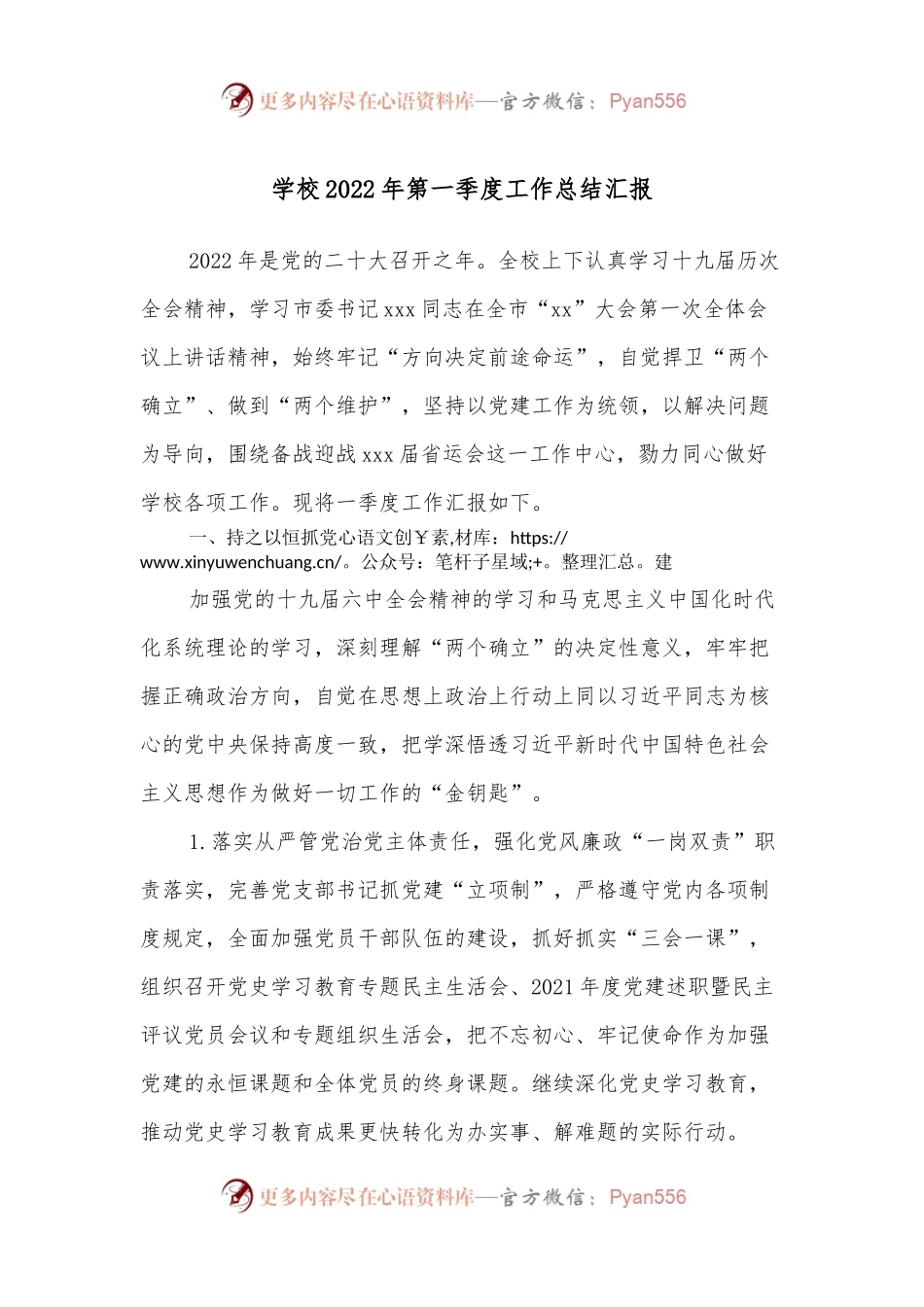 学校2022年第一季度工作总结汇报.docx_第1页