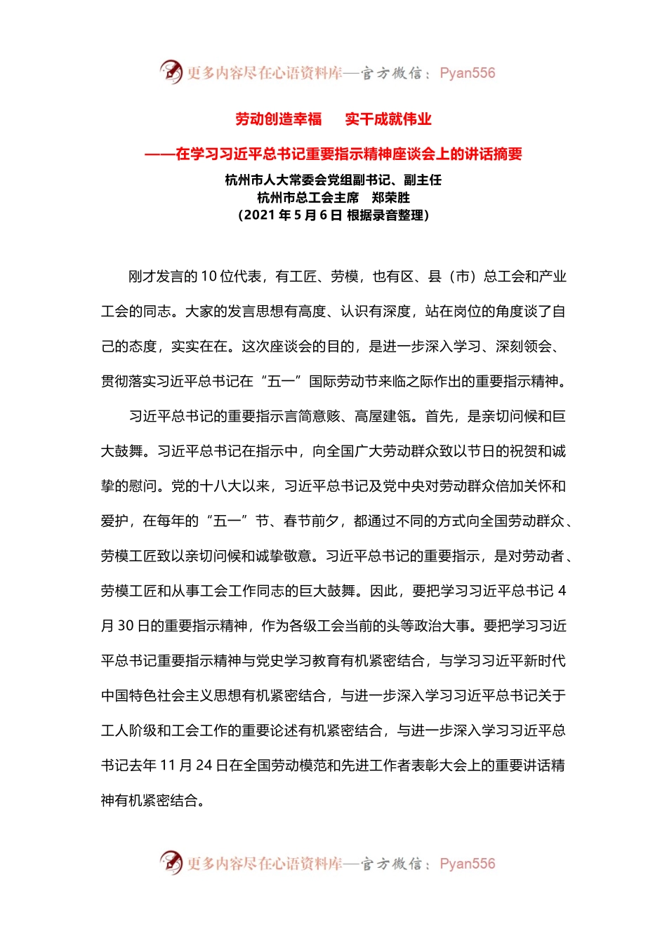 学习在“五一”国际劳动节来临之际作出的重要指示精神讲话稿.docx_第1页