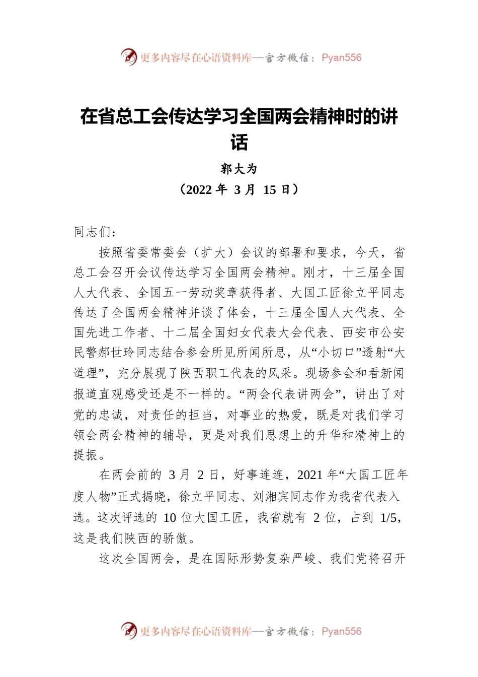 在省总工会传达学习全国两会精神时的讲话（20220315）.docx_第1页