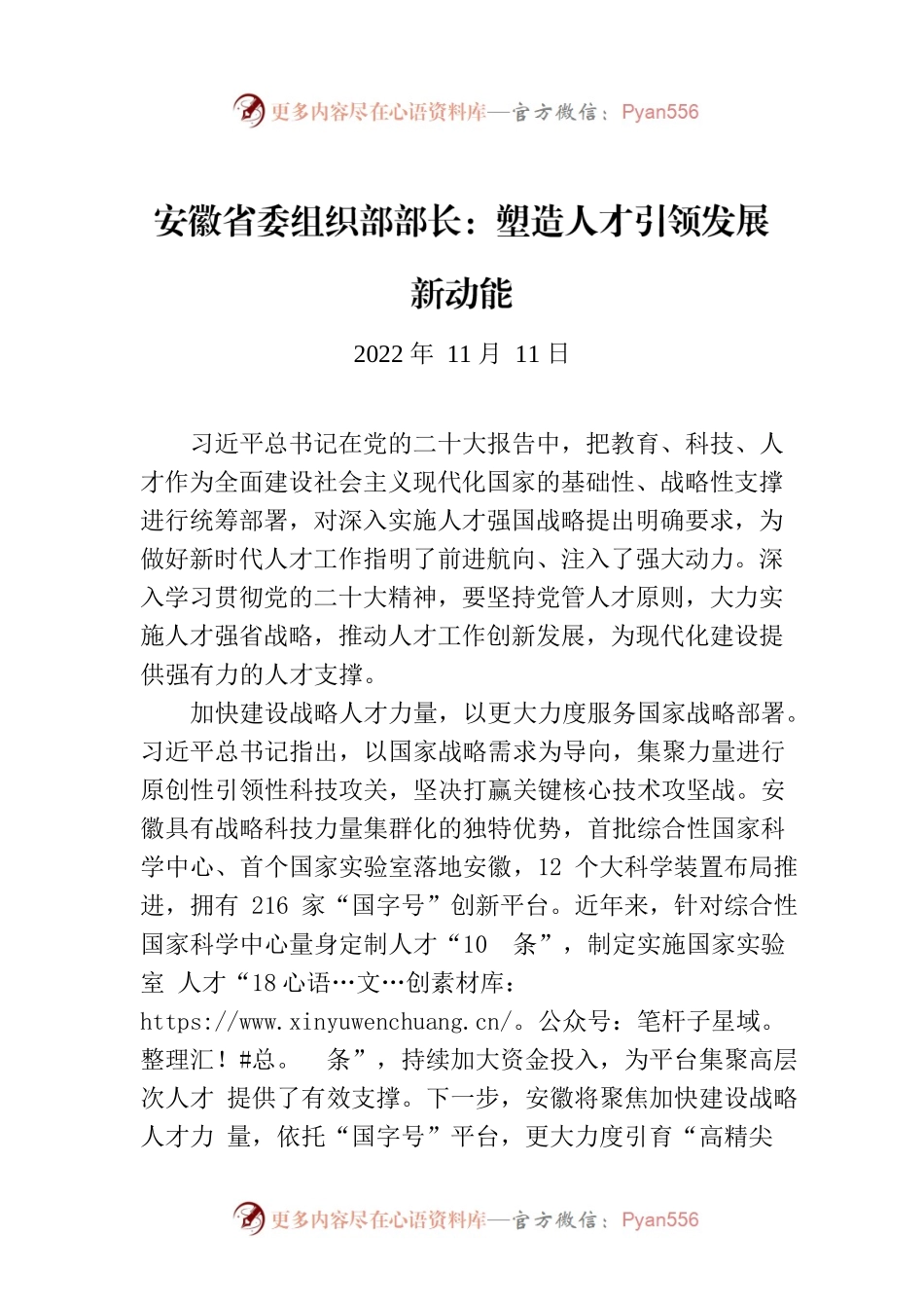 安徽省委组织部部长：塑造人才引领发展新动能.docx_第1页