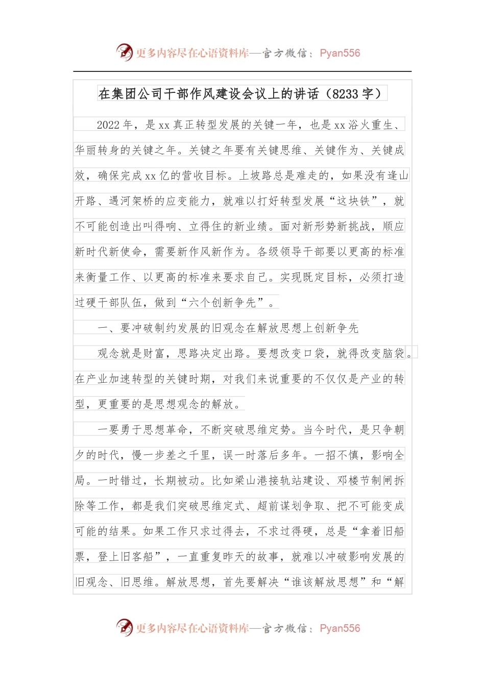 在集团公司干部作风建设会议上的讲话[8233字].docx_第1页